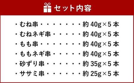 『京鴨』串6種バーベキューセット（約1.1kg） ／ むね串 むねネギ串 もも串 ももネギ串 砂ずり串 ササミ串 