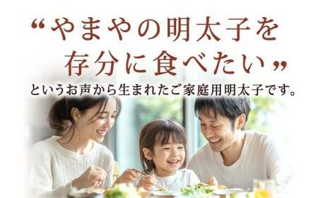 【ご家庭用明太子】 やまや うちのめんたい切子込 約300g 辛子明太子 明太子 めんたいこ めんたい たらこ 切子 切れ子