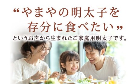 【ご家庭用明太子】 やまや うちのめんたい切子込 約150g×5個セット 計約750g 辛子明太子 明太子 めんたいこ めんたい たらこ 切子 切れ子