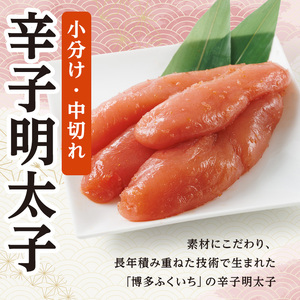 小分けシェア明太子 辛子明太子 中切れ (計600g)明太子 めんたいこ 中切れ メンタイコ おかず ご飯のお供 小分け 贈り物 【ksg1797】【博多ふくいち】