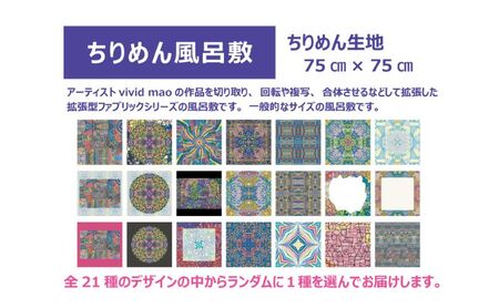 風呂敷 Ikarus vivid mao シリーズ 拡張型ちりめん風呂敷 75cmタイプ  ちりめん生地 しわになりにくい バッグ 小物入れ 日進市 愛知県