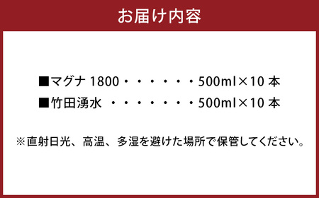 竹田の水セット 「マグナ1800」 500ml×10本 ・ 「竹田湧水」 500ml×10本 合計20本