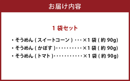 竹田3色そうめん （ スイートコーン ・ かぼす ・ トマト ）各1袋 計約270g（約90g×3袋）