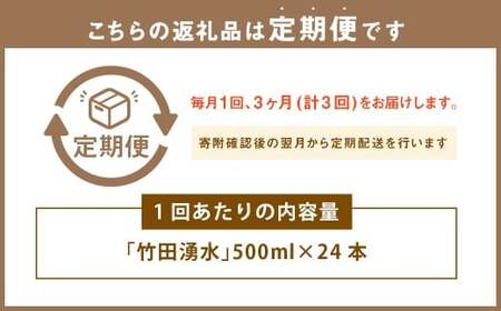 【3ヶ月定期便】 竹田の水 「 竹田湧水 」 計72本 （500ml×24本セット）×3回