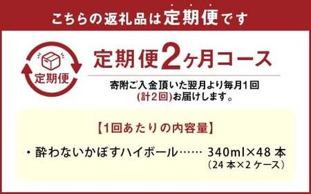 【2ヶ月定期便】 ノンアルコール 酔わないかぼすハイボール 2ケース（340ml×48本）×2回 計96本 JAフーズおおいた