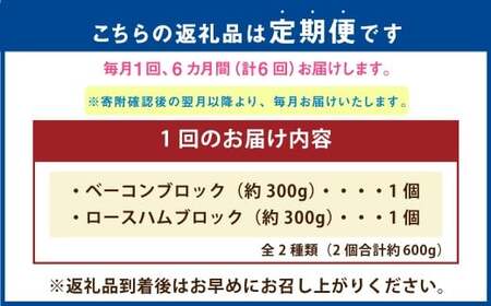【6ヶ月定期便】 久住高原手作りベーコン・ロースハムセット