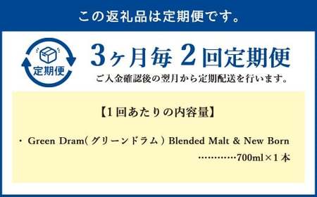 【3ヶ月毎2回定期便】 Green Dram （グリーンドラム） Blended Malt ＆ New Born 700ml