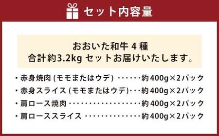 【焼肉・しゃぶしゃぶ食べ比べ】 おおいた和牛（赤身焼肉・赤身スライス・肩ロース焼肉・肩ローススライス） 各約800g 計約3.2kg