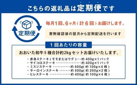 【6ヶ月定期便】 【ステーキ5種食べ比べ】 おおいた和牛（赤身・サイコロ・ミスジ・サーロイン・ヒレ） 各約400g 計約2kg