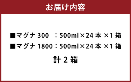 硬水ミネラルウォーター マグナ300 500ml（24本セット） ＆ 硬水ミネラルウォーター マグナ1800 500ml（24本セット） 飲み比べセット 計2箱（24本×各1箱）