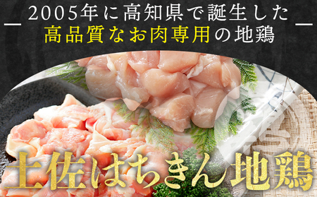 土佐はちきん地鶏 もも肉・むね肉 合計1kgセット 室戸海洋深層水塩付 -  むね もも ムネ肉 モモ肉 セット 小分け  ad-0005