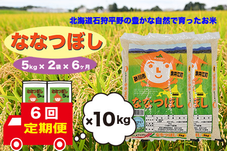 【定期便6回】北海道奈井江町　ななつぼし　10kg