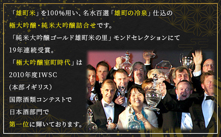 櫻室町 極大 吟醸 ・ 純米 大吟醸 詰合せ セット お酒 日本酒 