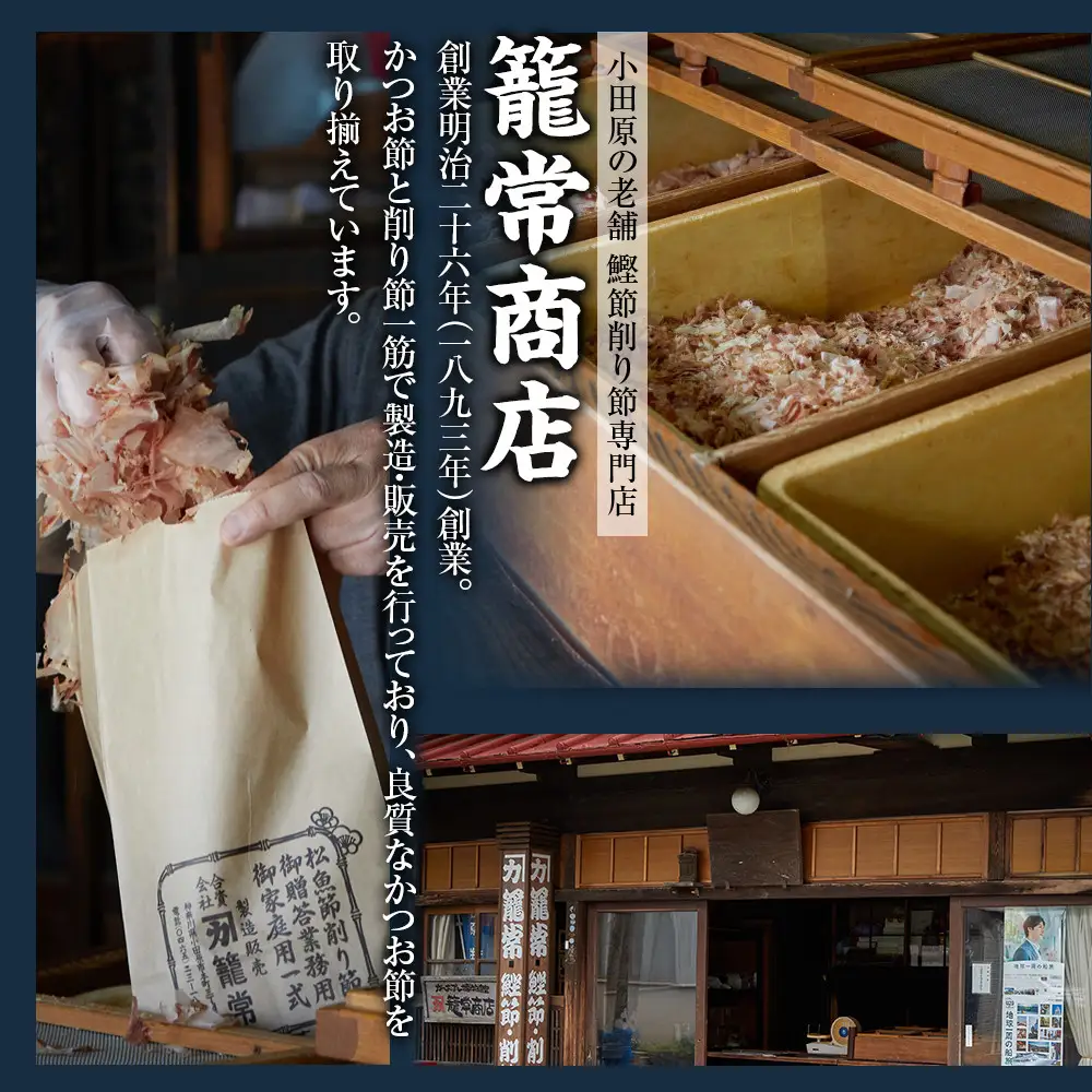 【小田原老舗　鰹節、削り節専門店の削りたて鰹節】鰹節200ｇ【 かつおぶし 神奈川県 小田原市 かつおぶし】