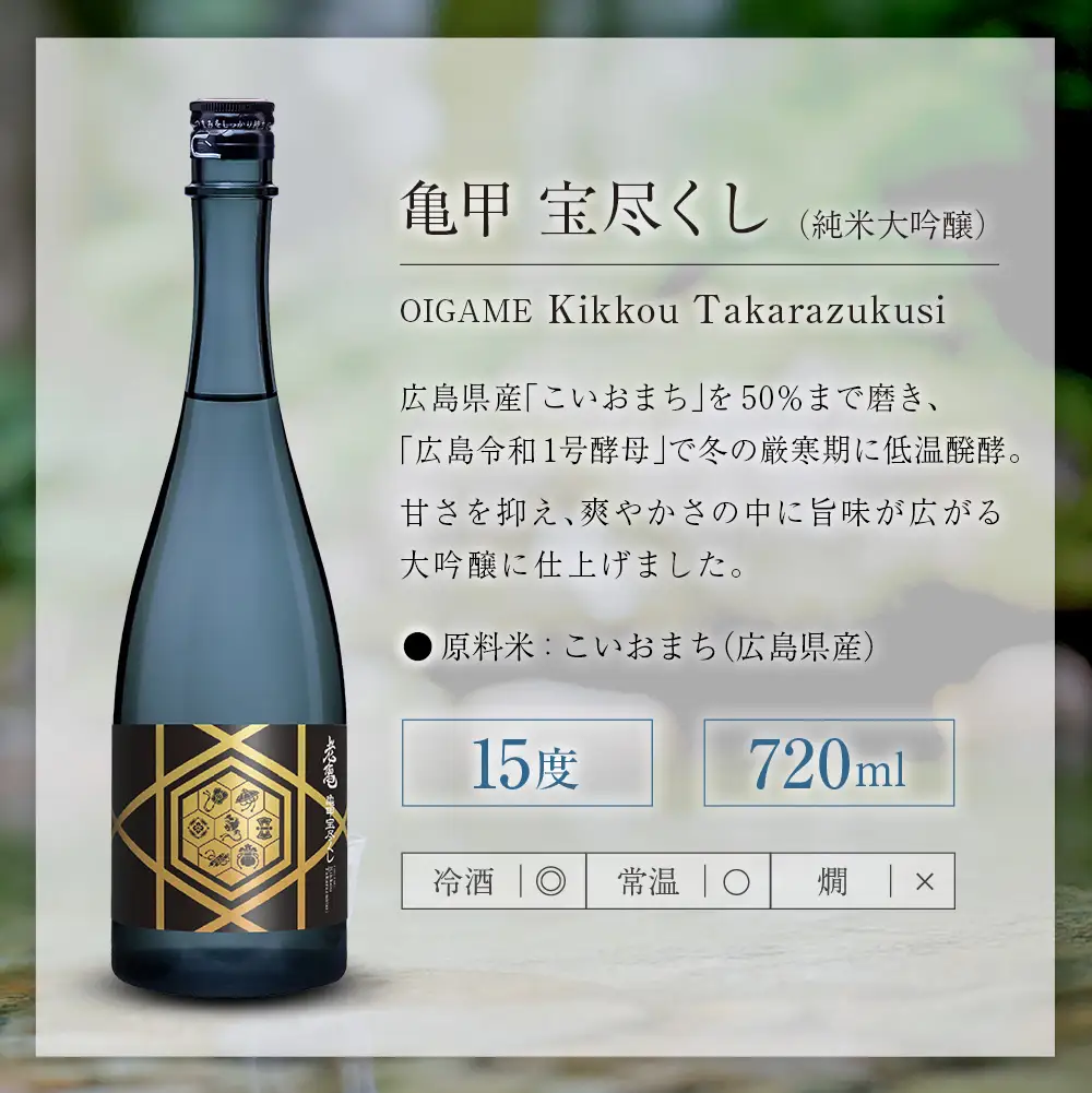 老亀 宝尽くし（720ml） 純米大吟醸_ON106_005