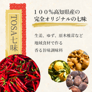 TOSA七味セット（TOSA七味18g、詰め替えパック40g）／Fsg-01 調味料 スパイス 七味 七味唐辛子 ゆず 柚子 生姜 原木椎茸 ピリ辛 香辛料 ギフト お歳暮 お中元 母の日 父の日 のし 熨斗 産地直送 送料無料 高知県 四万十町
