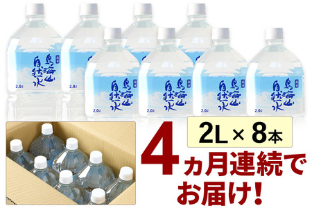 《定期便4ヶ月》鳥海山自然水(2L)8本×4か月連続 計32本
