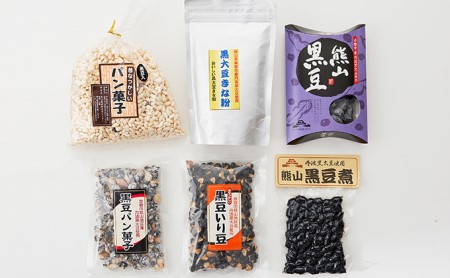 熊山黒豆セット 豆類 加工食品 