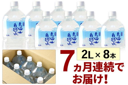 《定期便7ヶ月》鳥海山自然水(2L)8本×7か月連続 計56本