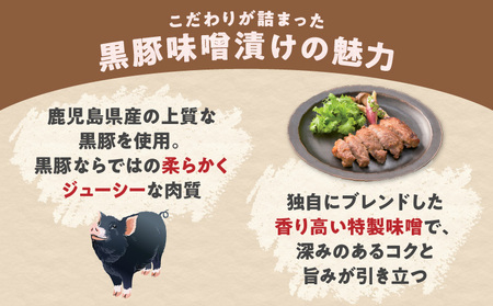 鹿児島県産 黒豚 味噌漬け 70g×12パック K356-003 肉 豚肉 惣菜 総菜 冷凍