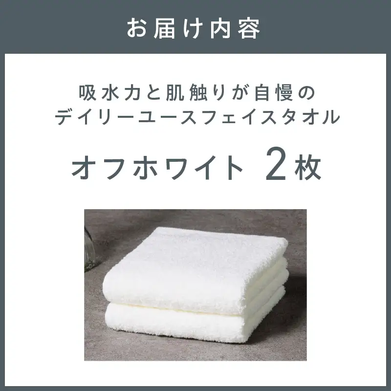 【泉州タオル】吸水力と肌触りが自慢のデイリーユースフェイスタオル オフホワイト 2枚【039E-093】