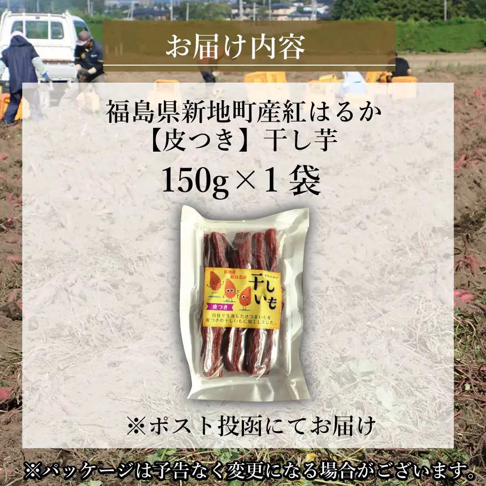 新地町産紅はるか干し芋(皮つき150g)×1袋　干し芋 ほしいも 干しいも 紅はるか