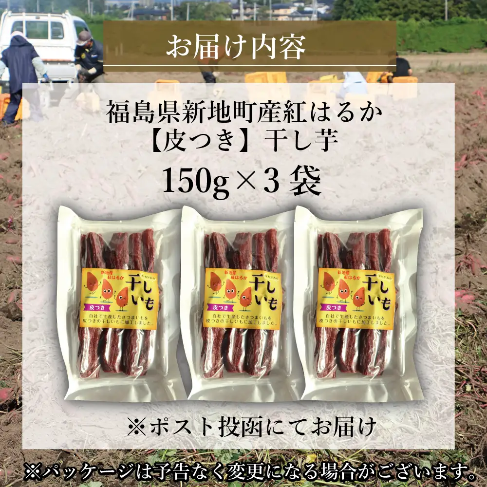 新地町産紅はるか干し芋(皮つき150g)×3袋　計450g　干し芋 ほしいも 干しいも 紅はるか