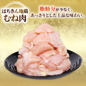 鶏肉 むね肉 はちきん地鶏 カット済 1.5kg [ag032] 鶏肉