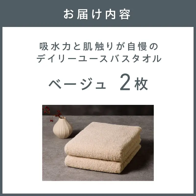 【泉州タオル】吸水力と肌触りが自慢のデイリーユースバスタオル ベージュ 2枚 タオル バスタオル 日用品 泉州タオル タオルセット デイリーユース 【配送不可地域：北海道・沖縄・離島】【039E-104】