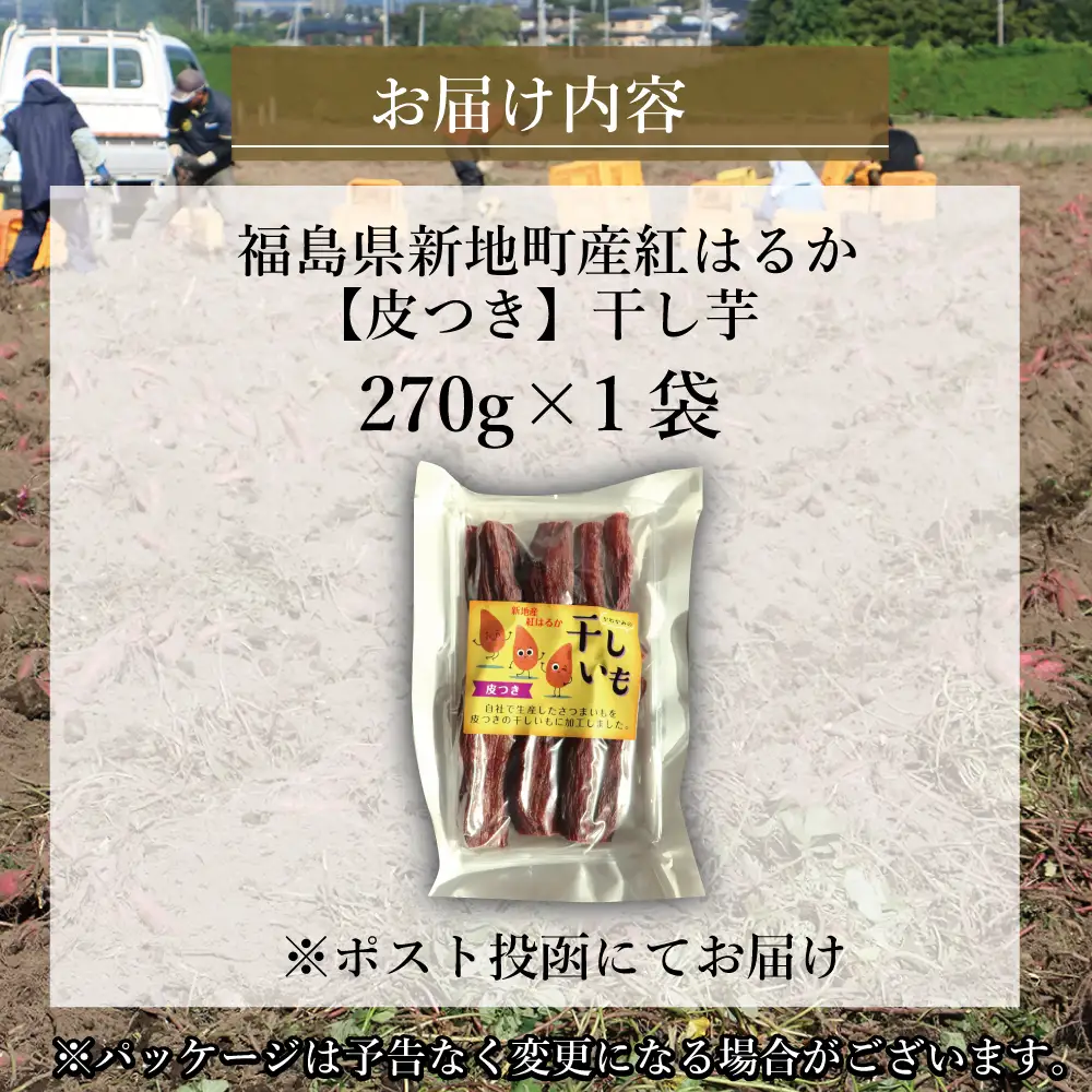 新地町産紅はるか干し芋(皮つき270g)×1袋　干し芋 ほしいも 干しいも 紅はるか