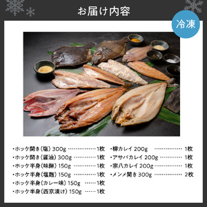 鮮寿(極)ホッケ、カレイ、メンメ干物セット