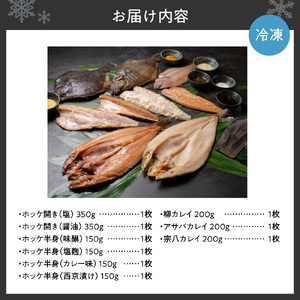鮮寿(極)ホッケ、カレイ干物セット