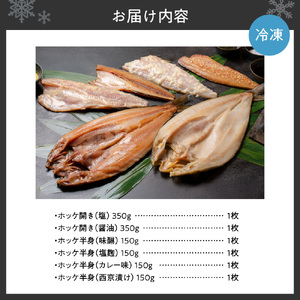 鮮寿(極)ホッケ干物セット