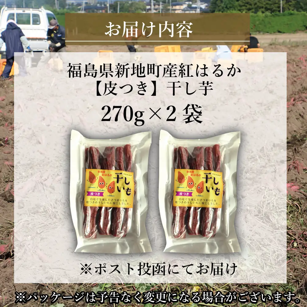 新地町産紅はるか干し芋(皮つき270g)×2袋　計540g　干し芋 ほしいも 干しいも 紅はるか