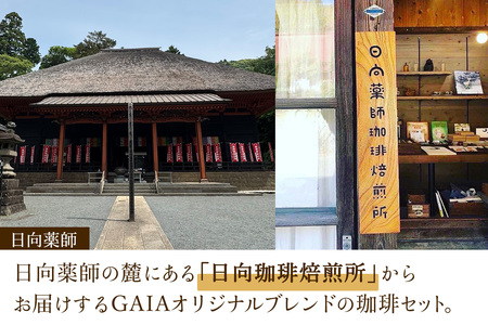 日向珈琲セット(ブレンド／グアテマラ／ミャンマー130g 豆＋ドリップパック 6個×3種 計18個) [0449]