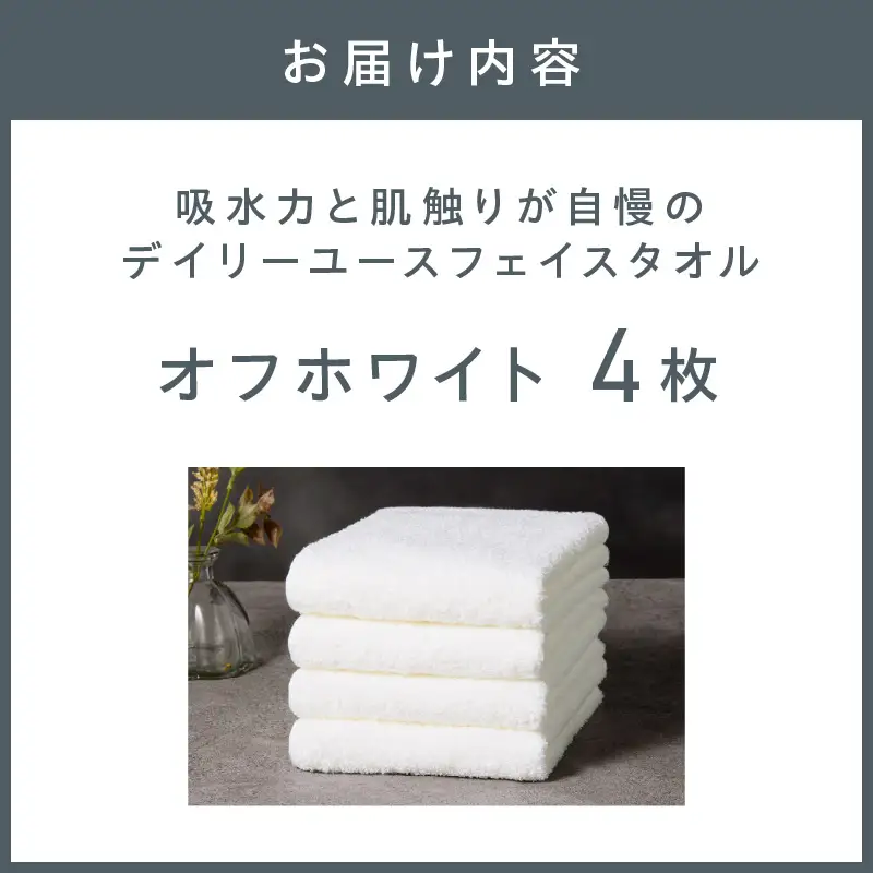 【泉州タオル】吸水力と肌触りが自慢のデイリーユースフェイスタオル オフホワイト 4枚【039E-098】