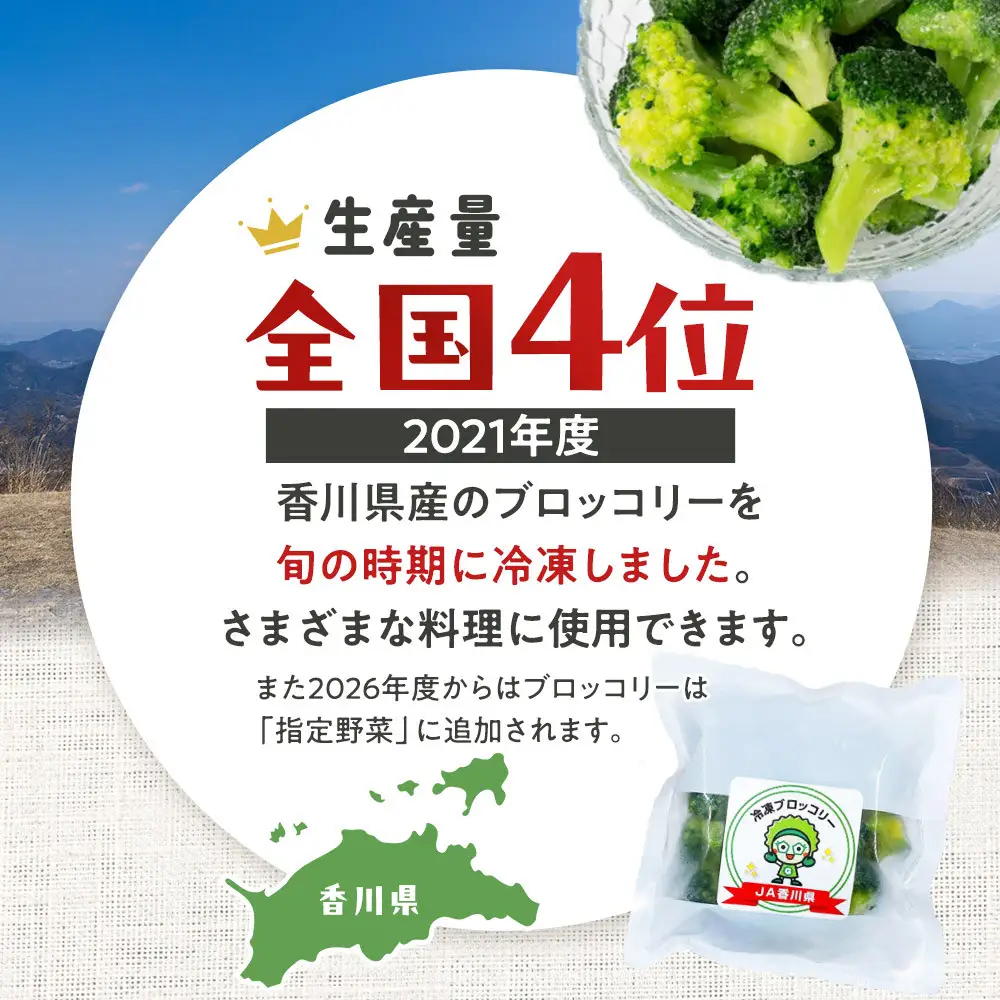 JA香川県　冷凍ブロッコリー12袋 | ブロッコリー