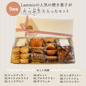 Lammin 焼き菓子セットＢ
