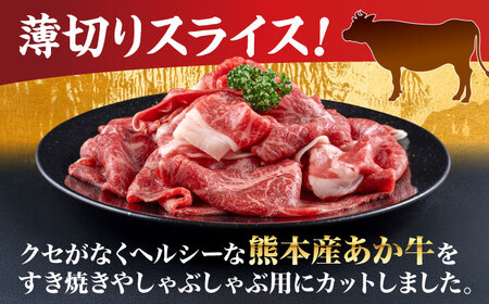 熊本 あか牛 すきやき しゃぶしゃぶ用 約1.2kg  すき焼きしゃぶしゃぶ [AYCB055]