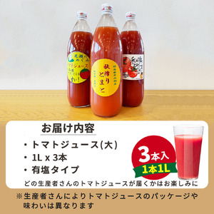 片品村産　トマトジュース（大）3本セット（有塩）