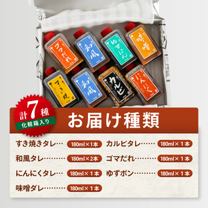 創業半世紀の老舗肉店が造る手造りのタレ7種詰め合わせ 肉のイイジマ（DU-154）