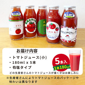 片品村産　トマトジュース（小）　5本セット（有塩）
