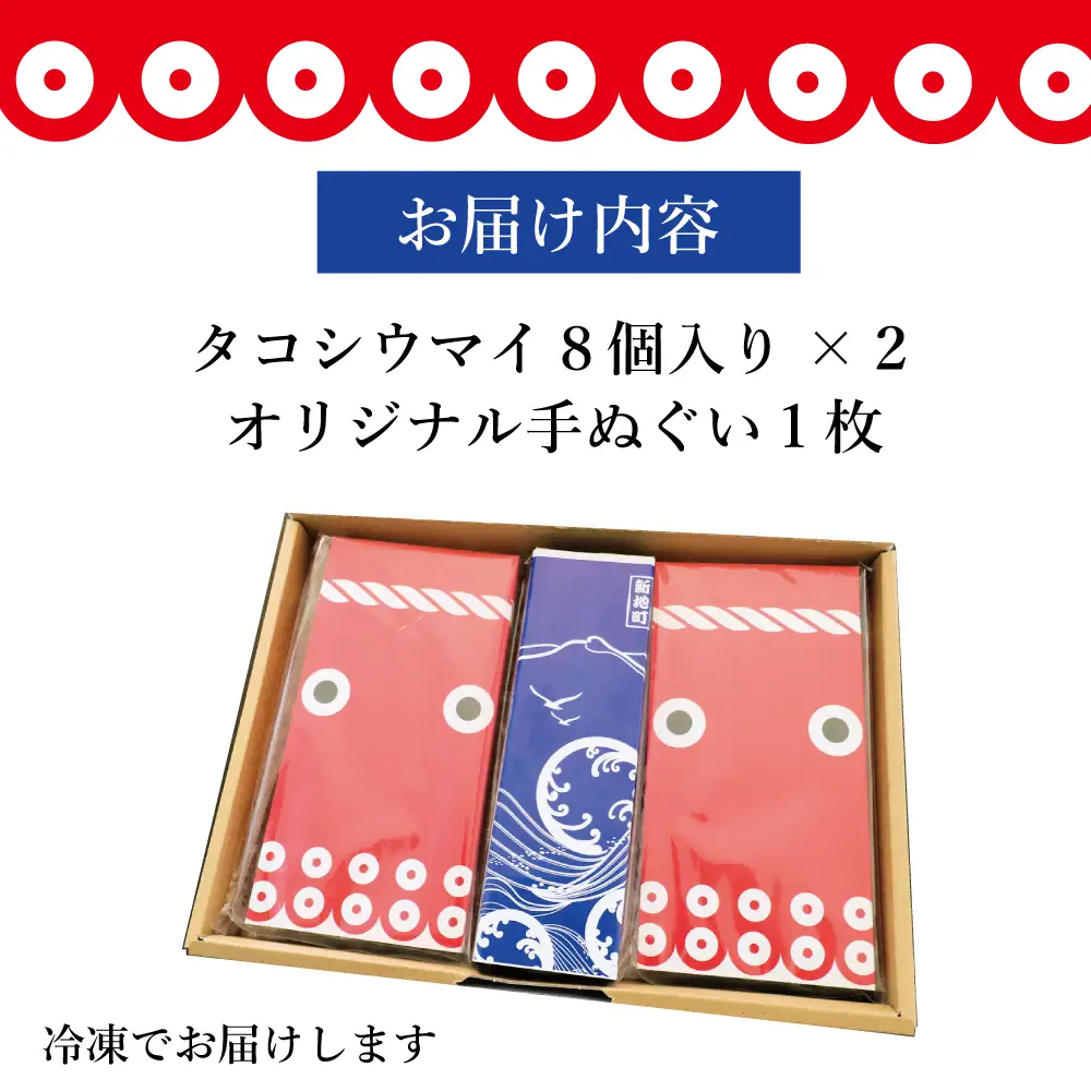 タコシウマイ（８個入り×２パック）ギフトセット 手ぬぐい付き 国産 浜福 シュウマイ 冷凍 お取り寄せ　タコシュウマイ　海鮮シュウマイ