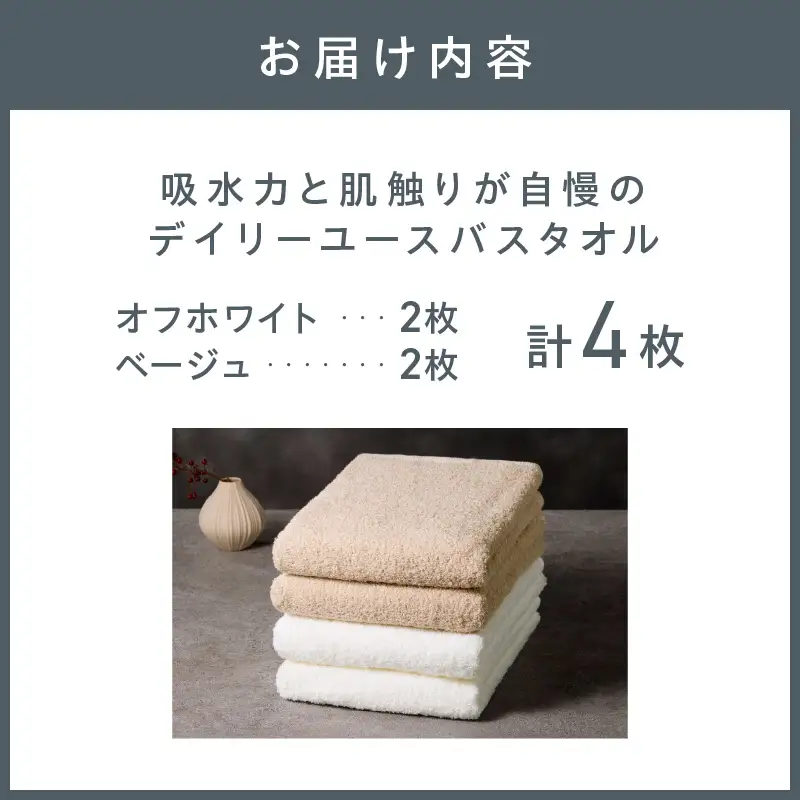 【泉州タオル】吸水力と肌触りが自慢のデイリーユースバスタオル オフホワイト・ベージュ 4枚 タオル バスタオル 日用品 泉州タオル タオルセット デイリーユース 【配送不可地域：北海道・沖縄・離島】【039D-267】