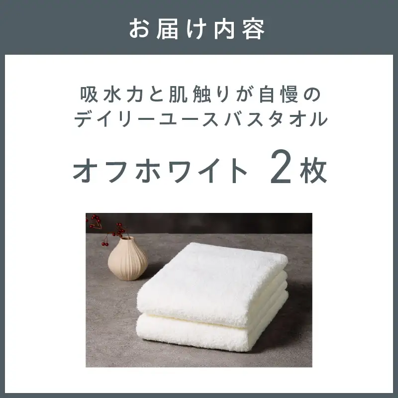 【泉州タオル】吸水力と肌触りが自慢のデイリーユースバスタオル オフホワイト 2枚 タオル バスタオル 日用品 泉州タオル タオルセット デイリーユース 【配送不可地域：北海道・沖縄・離島】【039E-103】