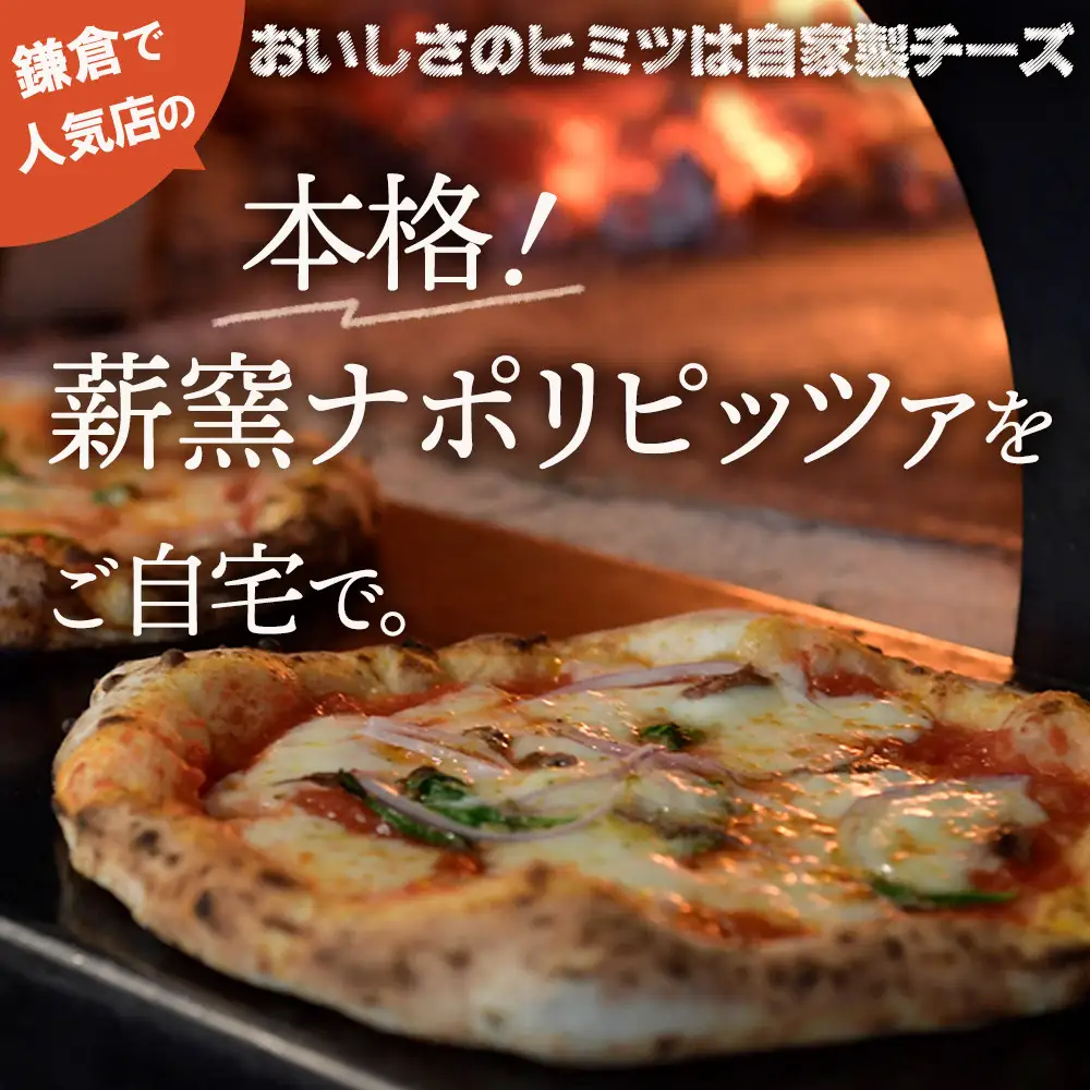 【BeBe】自家製チーズの冷凍ピッツァ 贅沢な6枚セット ｜ ピザ 乳製品 加工食品 おすすめ 食事券 お食事券 人気 食品 ディナー券 送料無料 神奈川 鎌倉 ピザ
