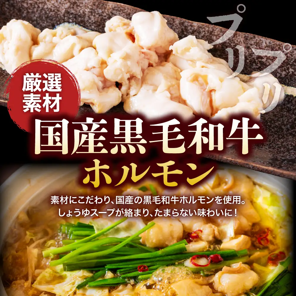 黒毛和牛　牛もつ鍋セット　熟成しょうゆ味（5～6人前セット）【大阪府吹田市】