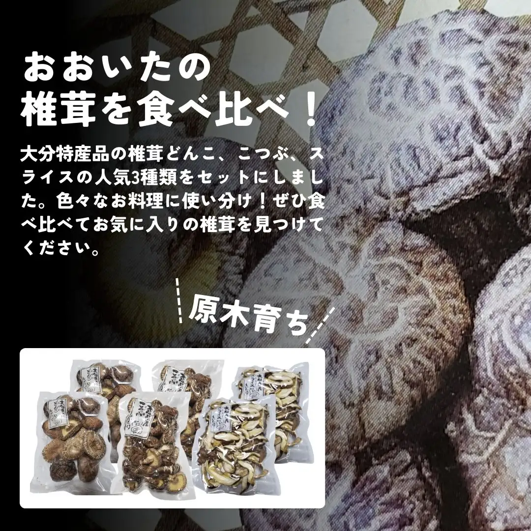 干しシイタケ(どんこ100g×2、こつぶ80g×2、スライス60g×2) | 豊後高田市 しいたけ