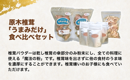 原木椎茸「うまみだけ」食べ比べセット | 豊後高田市 椎茸