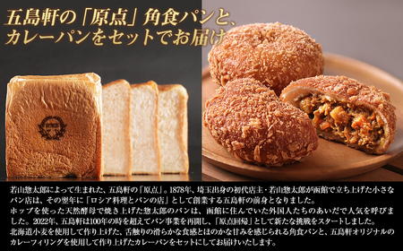 函館カレーパン＆角食パンギフトセット HOKE018